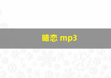 暗恋 mp3